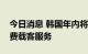 今日消息 韩国年内将启动自动驾驶出租车收费载客服务