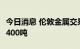 今日消息 伦敦金属交易所LME：铜库存减少2400吨