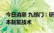 今日消息 九部门：研发可再生能源高效低成本制氢技术