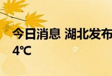 今日消息 湖北发布高温红色预警 局部42～44℃