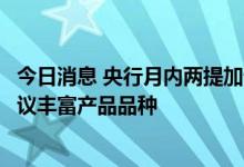 今日消息 央行月内两提加快推动柜台债券市场发展，专家建议丰富产品品种