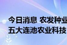 今日消息 农发种业：拟与富民种业设中农发五大连池农业科技