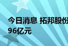 今日消息 拓邦股份今日跌停 四机构净卖出2.96亿元