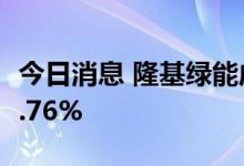 今日消息 隆基绿能成交额突破100亿元 现跌7.76%