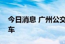今日消息 广州公交试点数字人民币付款码乘车