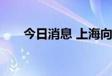 今日消息 上海向四川要电？回应来了
