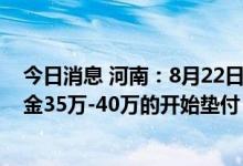 今日消息 河南：8月22日起对4家村镇银行账外业务客户本金35万-40万的开始垫付