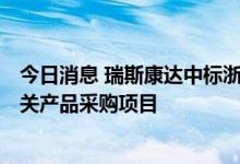 今日消息 瑞斯康达中标浙江移动PON-SDWAN政企智能网关产品采购项目