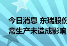 今日消息 东瑞股份：近期南方高温对公司正常生产未造成影响