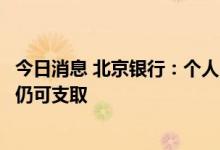 今日消息 北京银行：个人医保存折客户已打入医保存折资金仍可支取