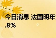 今日消息 法国明年交付的电力期货价格上涨2.8%