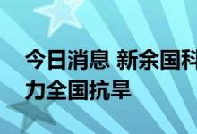 今日消息 新余国科：正赶造两万枚增雨弹助力全国抗旱