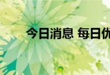 今日消息 每日优鲜美股盘前跌超6%