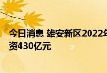 今日消息 雄安新区2022年第三季度重点项目集中开工 总投资430亿元