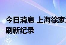 今日消息 上海徐家汇站气温达到40.1℃  再次刷新纪录