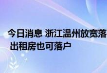 今日消息 浙江温州放宽落户限制：按要求取消县市落户门槛 出租房也可落户