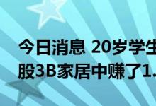 今日消息 20岁学生Jake Freeman从Meme股3B家居中赚了1.1亿美元