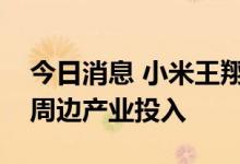 今日消息 小米王翔：会持续在人形机器人和周边产业投入