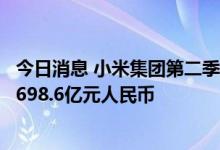 今日消息 小米集团第二季度营收701.7亿元人民币 市场预计698.6亿元人民币