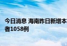 今日消息 海南昨日新增本土确诊病例441例 本土无症状感染者1058例
