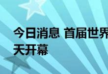今日消息 首届世界职业技术教育发展大会今天开幕