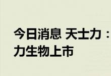 今日消息 天士力：终止分拆所属子公司天士力生物上市