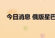 今日消息 俄版星巴克更名为StarsCoffee