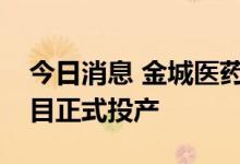 今日消息 金城医药培南类高端医药中间体项目正式投产