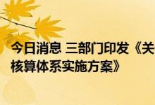 今日消息 三部门印发《关于加快建立统一规范的碳排放统计核算体系实施方案》