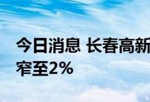 今日消息 长春高新午后明显拉升 目前跌幅收窄至2%