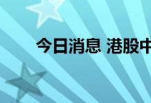 今日消息 港股中国建筑国际涨超6%