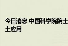 今日消息 中国科学院院士严纯华：新能源产业发展离不开稀土应用