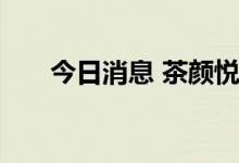 今日消息 茶颜悦色回应南京开业争议