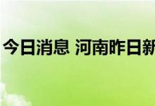 今日消息 河南昨日新增本土无症状感染者9例