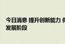 今日消息 提升创新能力 保障供应链安全 稀土业迈向高质量发展阶段