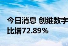 今日消息 创维数字：上半年净利4.91亿元 同比增72.89%