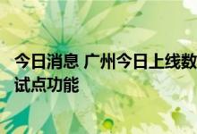 今日消息 广州今日上线数字人民币付款码支付公交乘车费用试点功能