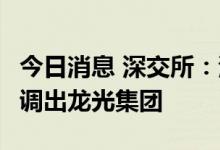 今日消息 深交所：港股通标的调入弘业期货，调出龙光集团