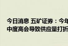 今日消息 五矿证券：今年锂资源增量主要来自成熟矿区 集中度高会导致供应量打折扣