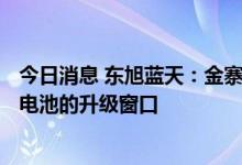今日消息 东旭蓝天：金寨组件基地组件预留TOPcon和HJT电池的升级窗口