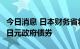 今日消息 日本财务省将于8月22日回购200亿日元政府债券