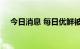 今日消息 每日优鲜被冻结92万余元财产