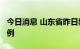 今日消息 山东省昨日新增本土无症状感染者3例