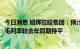 今日消息 旭辉控股集团：预计上半年净利润15亿元-22亿元 毛利率较去年同期持平