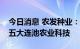 今日消息 农发种业：拟与富民种业设中农发五大连池农业科技