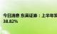 今日消息 东吴证券：上半年实现净利润8.18亿元，同比下降38.82%