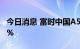 今日消息 富时中国A50指数期货盘初跌约0.3%