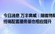 今日消息 万丰奥威：随着特斯拉全球产销量不断提升，公司终端配套服务量也相应提升