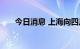 今日消息 上海向四川要电？回应来了