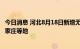 今日消息 河北8月18日新增无症状感染者11例，在沧州、石家庄等地